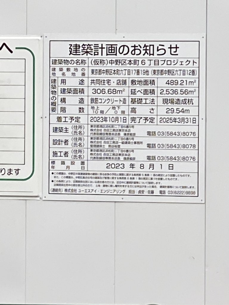 (仮称)中野区本町6丁目プロジェクト 建築看板写真（2025年1月21日撮影）