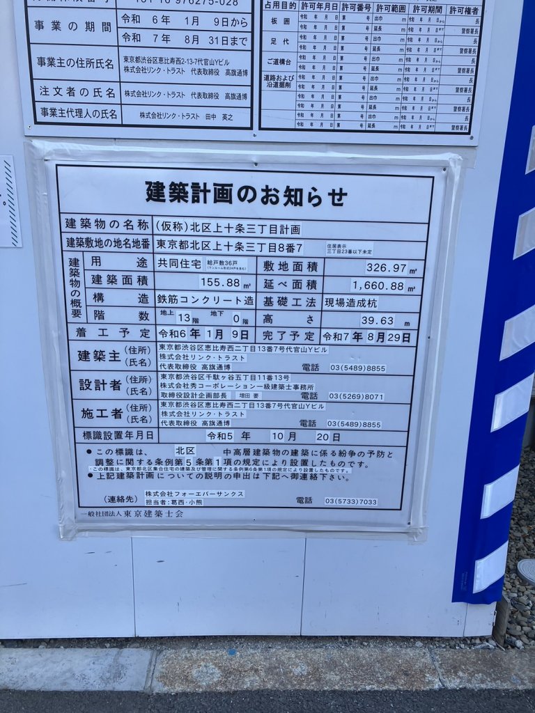 (仮称)北区上十条三丁目計画 建築看板写真(2025年1月21日撮影)