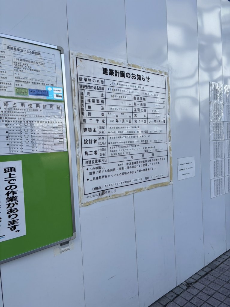 (仮称)葛飾区新小岩1丁目計画新築工事 建築看板写真(2025年1月21日撮影)