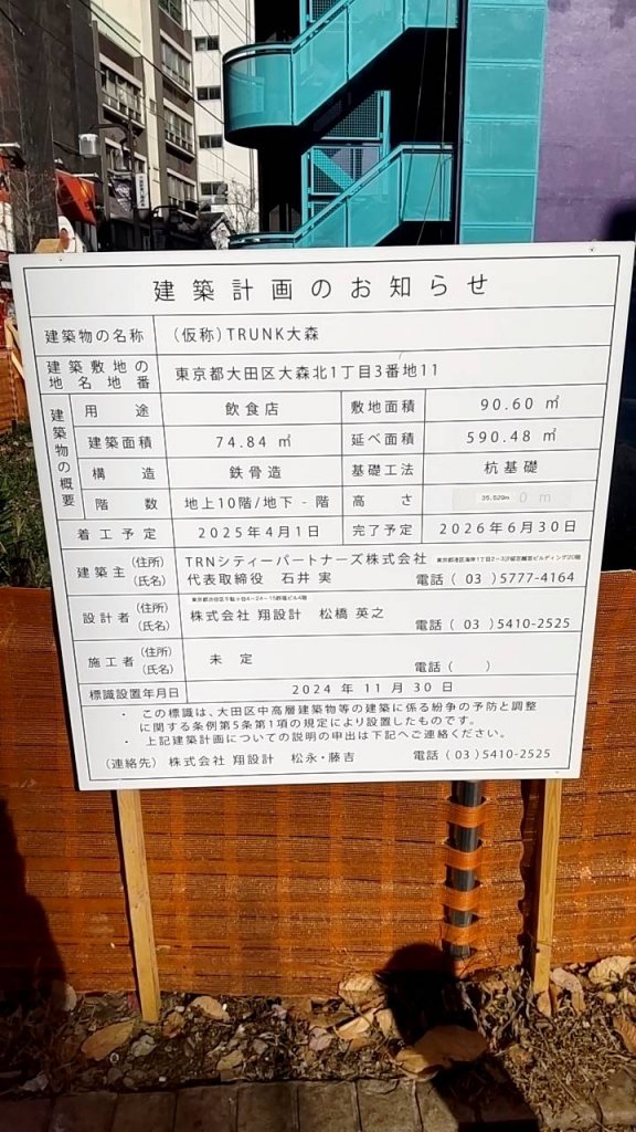 (仮称)TRUNK大森 建築看板写真（2025年1月21日撮影）
