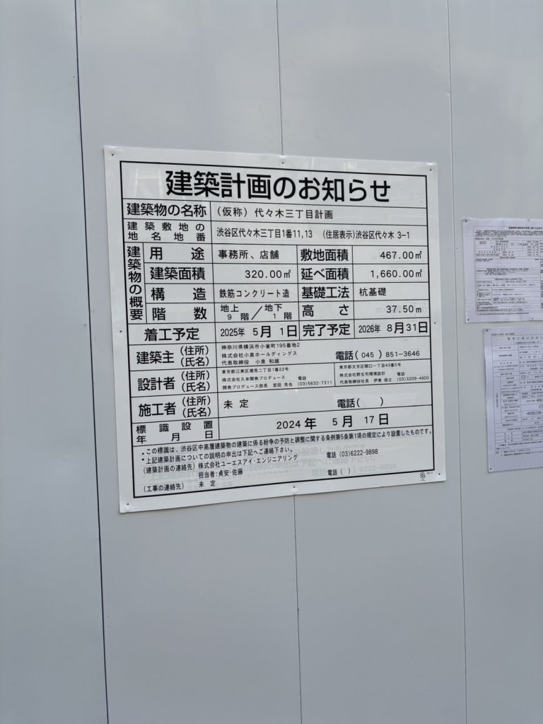 (仮称) 代々木三丁目計画 建築看板写真（2025年1月21日撮影）