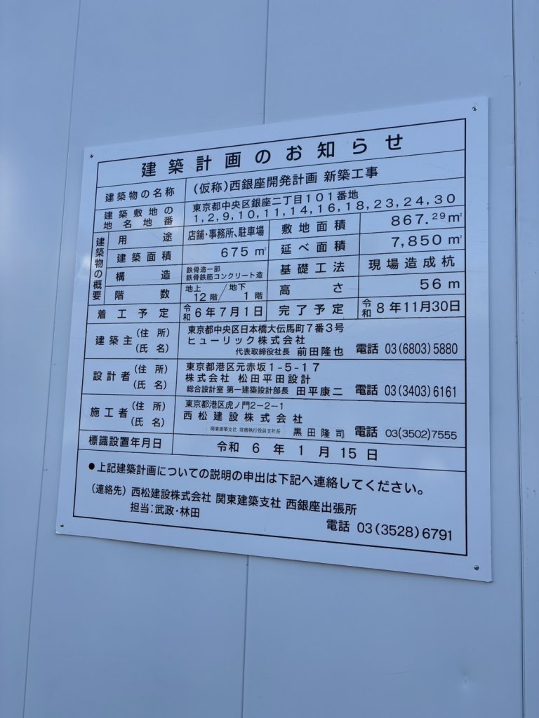 (仮称)西銀座開発計画 新築工事 建築看板写真(2025年1月21日撮影)