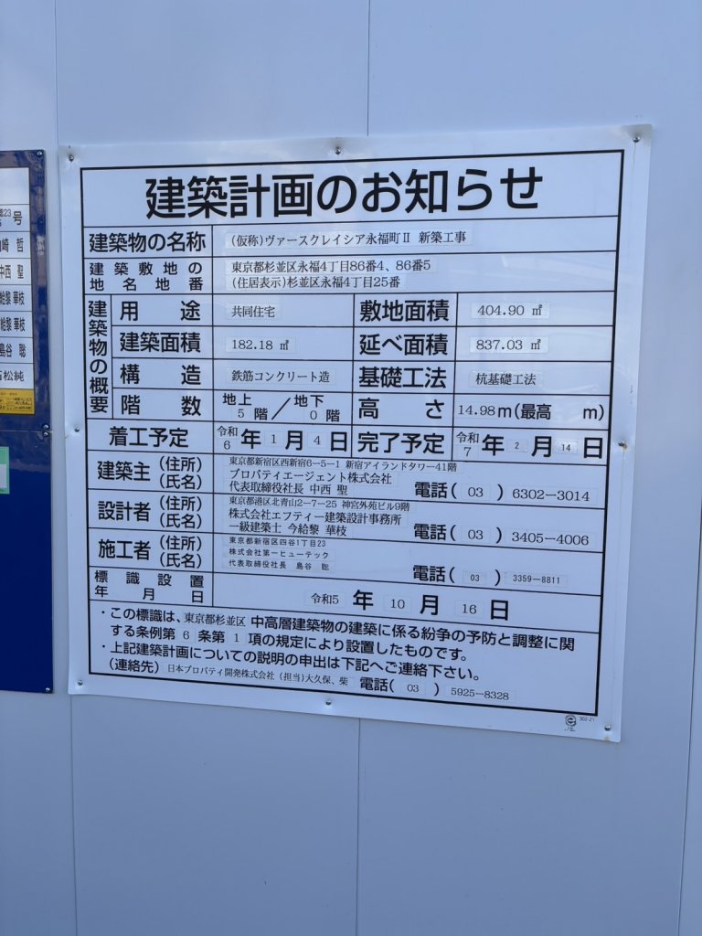 (仮称)ヴァースクレイシア永福町Ⅱ 新築工事 建築看板写真(2025年1月21日撮影)