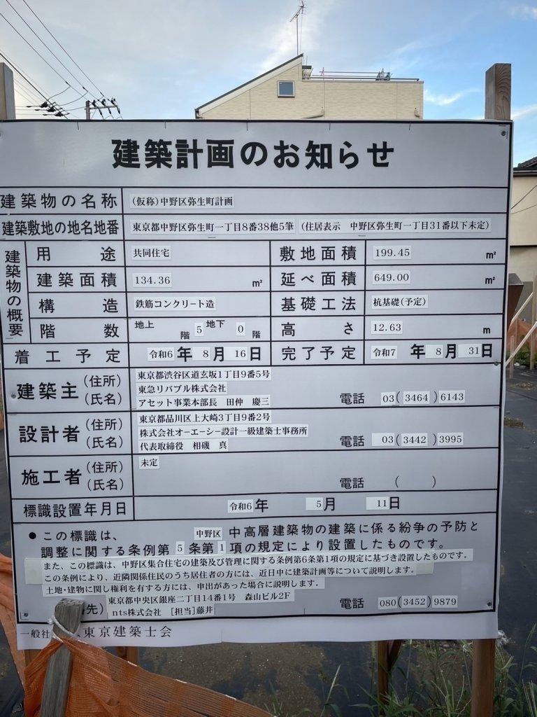 (仮称)中野区弥生町計画 建築看板写真(2025年1月21日撮影)