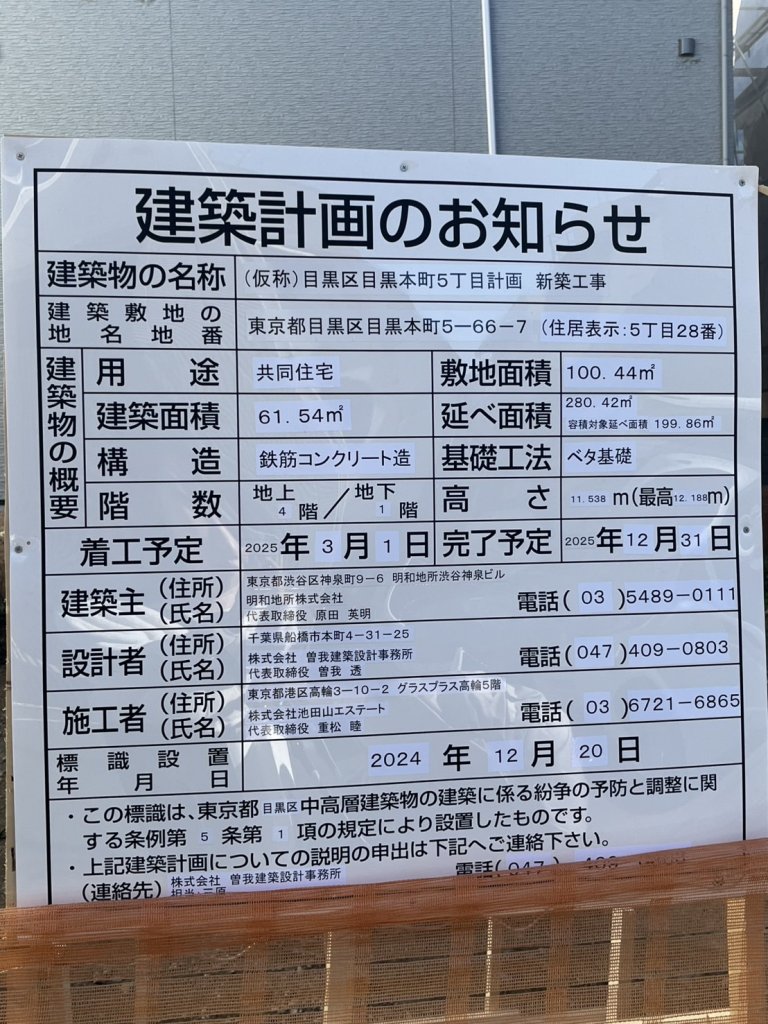 (仮称)目黒区目黒本町5丁目計画新築工事