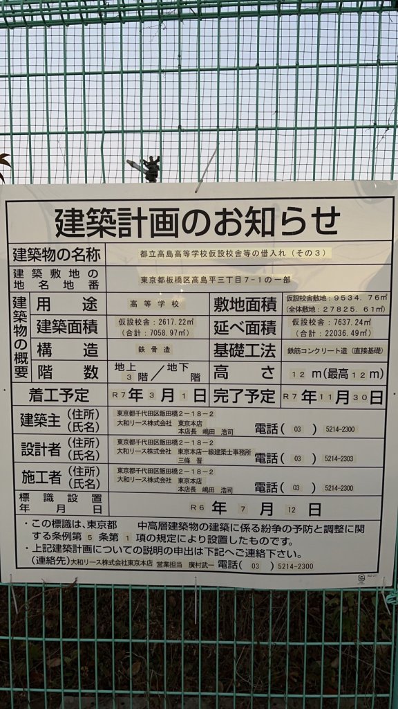 都立高島高等学校仮設校舎等の借入れ (その3) 建築看板写真（2025年1月21日撮影）