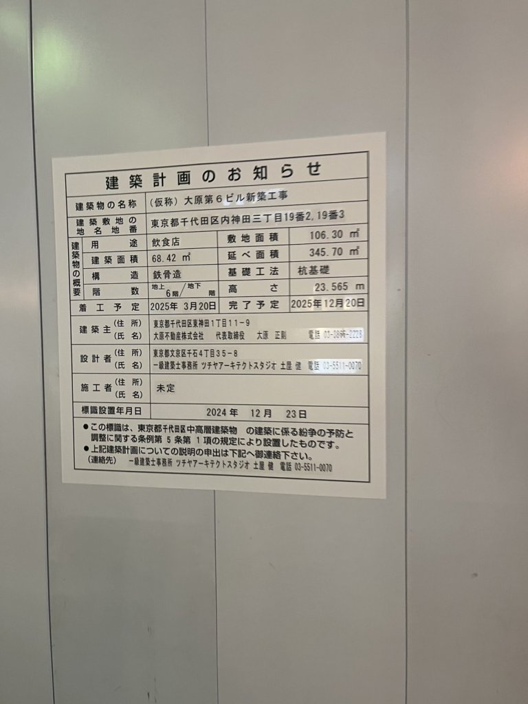 (仮称)大原第6ビル新築工事 建築看板写真(2025年1月21日撮影)