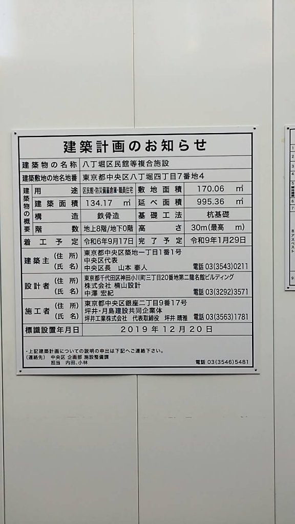 八丁堀区民館等複合施設 建築看板写真(2025年1月21日撮影)