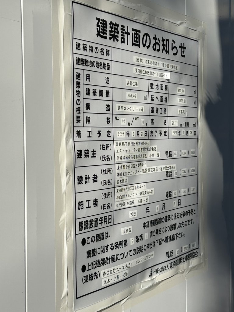 (仮称)江東区猿江1丁目計画(東敷地) 建築看板写真(2025年1月21日撮影)