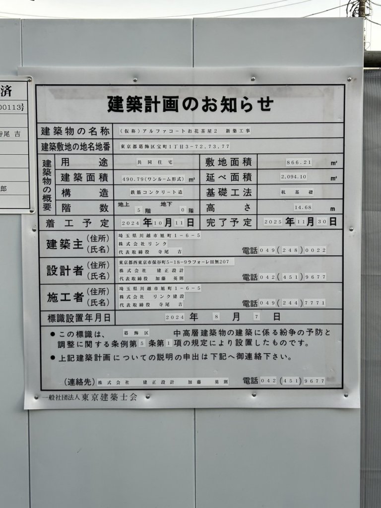 (仮称)アルファコートお花茶屋2 新築工事 建築看板写真（2025年1月21日撮影）