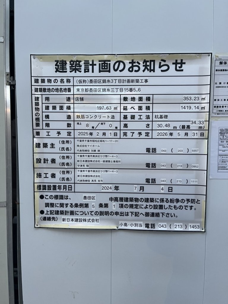 (仮称)墨田区錦糸3丁目計画新築工事 建築看板写真(2025年1月21日撮影)
