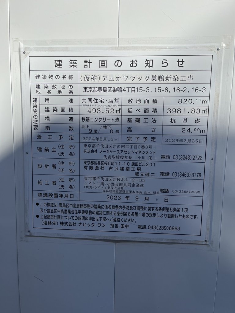 (仮称) デュオフラッツ巣鴨新築工事 建築看板写真(2025年1月21日撮影)
