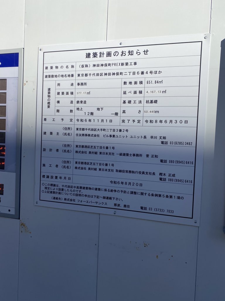 (仮称) 神田神保町PREX新築工事 建築看板写真(2025年1月21日撮影)