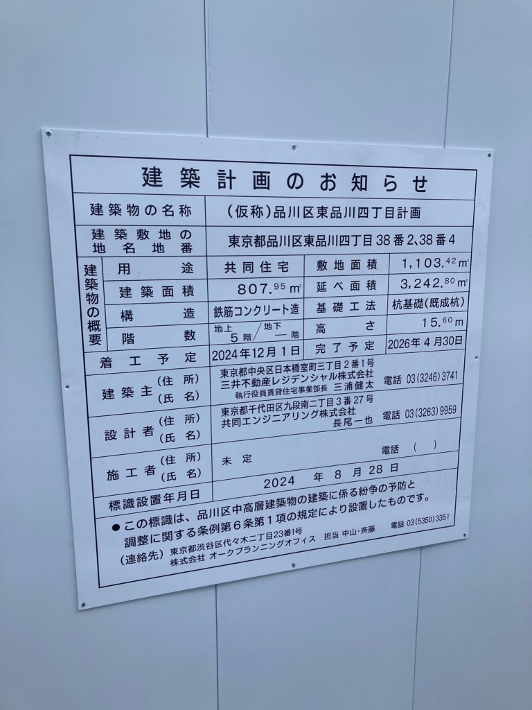 (仮称)品川区東品川四丁目計画 建築看板写真(2025年1月21日撮影)