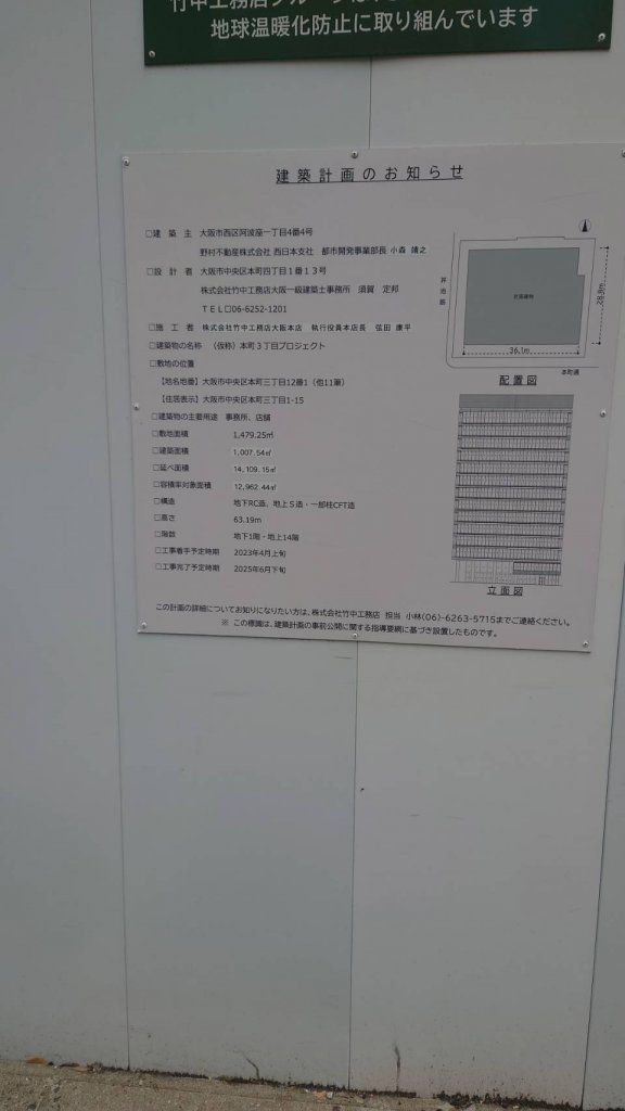 (仮称) 本町3丁目プロジェクト 建築看板写真(2025年1月21日撮影)