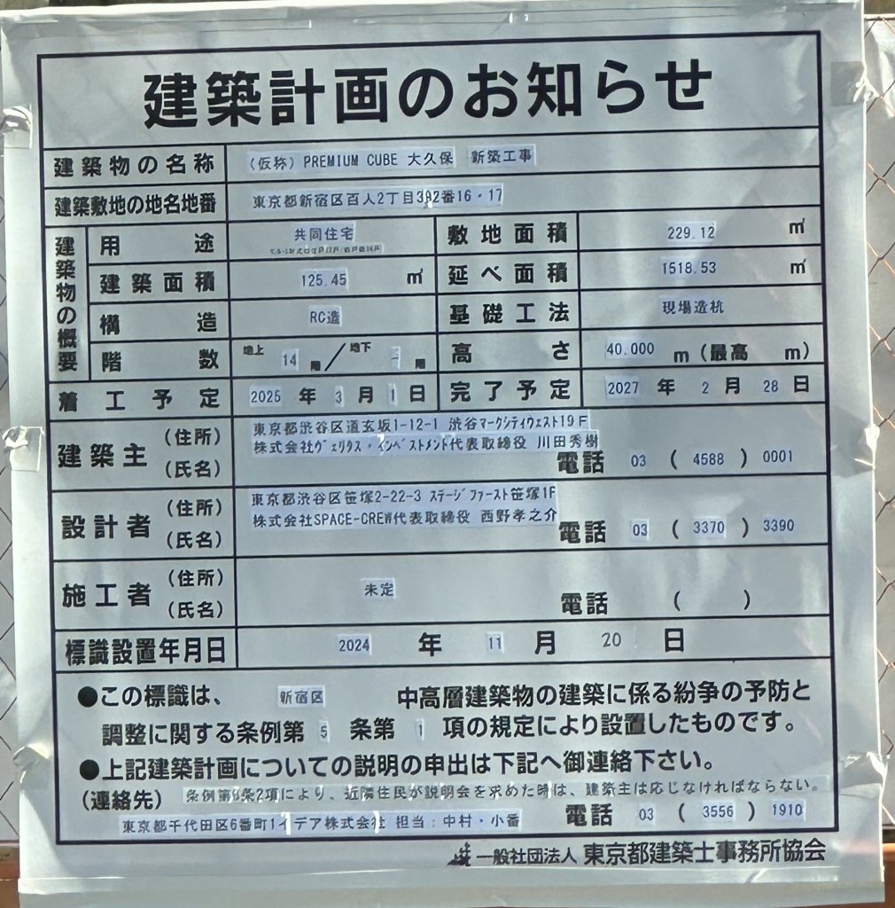 (仮称)PREMIUM CUBE 大久保 新築工事 建築看板写真(2025年1月21日撮影)