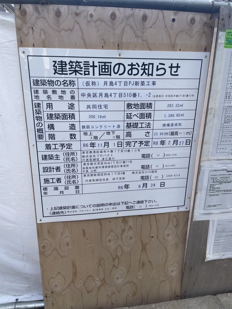 (仮称) 月島4丁目PJ新築工事 建築看板写真（2025年1月21日撮影）