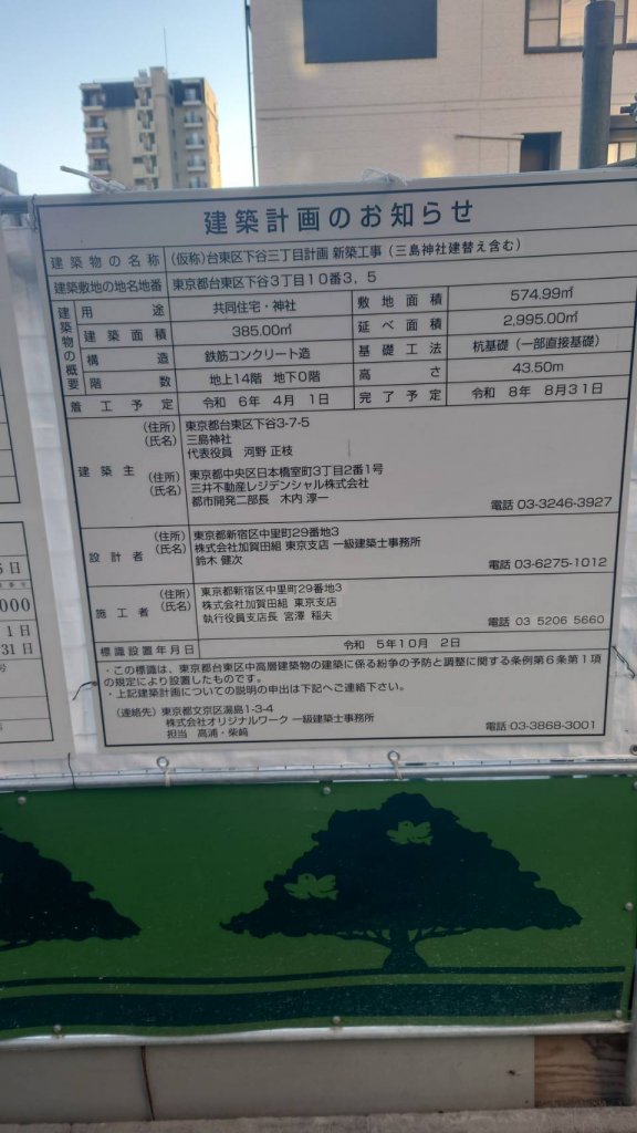 (仮称)台東区下谷三丁目計画新築工事(三島神社建替え含む) 建築看板写真(2025年1月21日撮影)