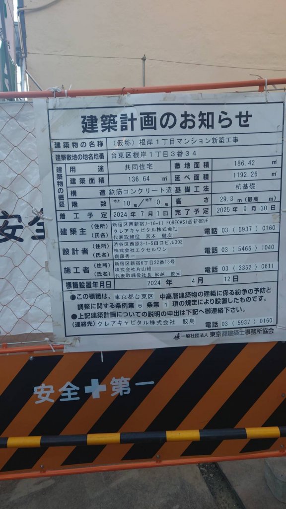 (仮称) 根岸1丁目マンション新築工事 建築看板写真(2025年1月21日撮影)