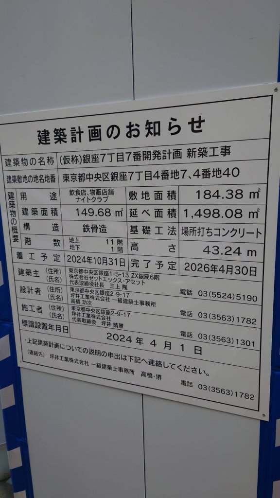 (仮称)銀座7丁目7番開発計画 新築工事 建築看板写真(2025年1月21日撮影)