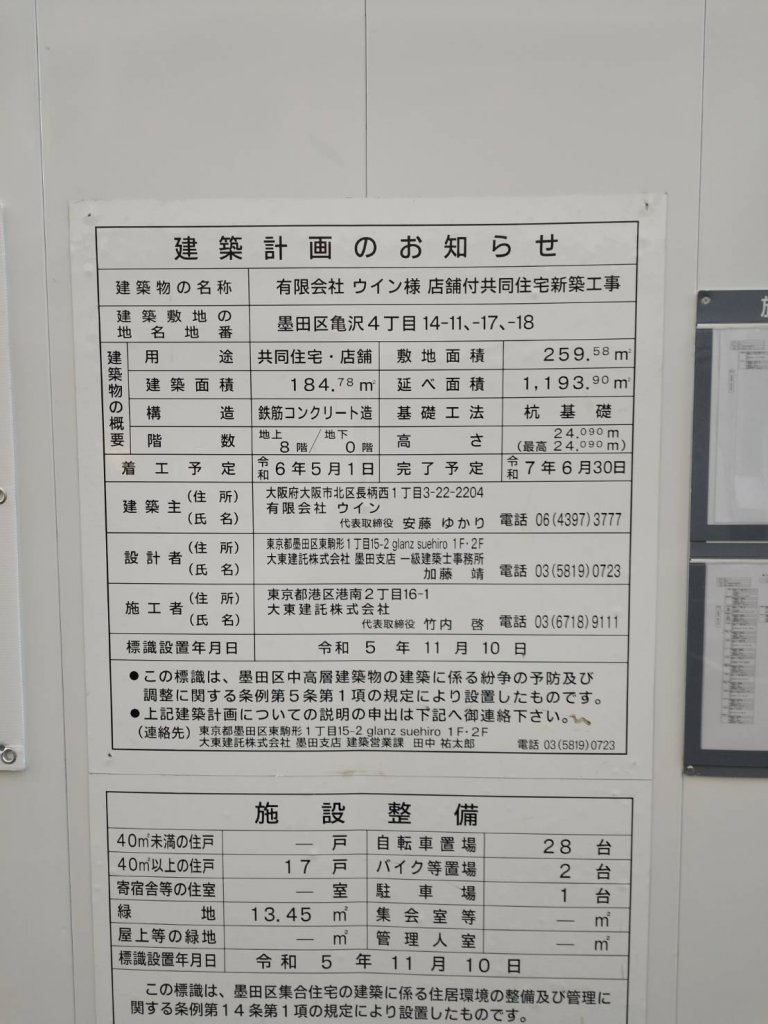 有限会社 ウイン様 店舗付共同住宅新築工事 建築看板写真(2025年1月21日撮影)