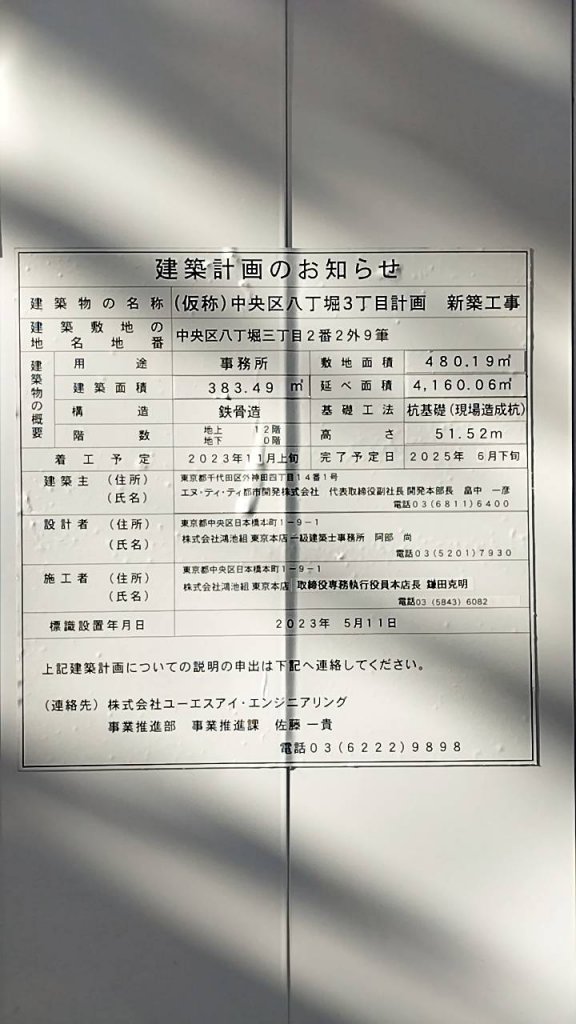 (仮称)中央区八丁堀3丁目計画 新築工事 建築看板写真(2025年1月21日撮影)