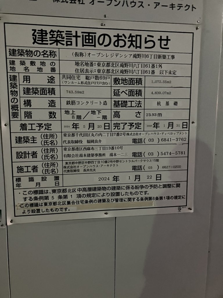 (仮称)オープンレジデンシア滝野川6丁目新築工事 建築看板写真（2025年1月21日撮影）