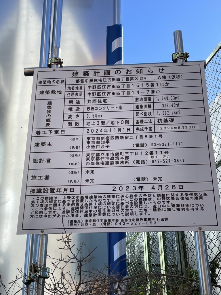 都営中層住宅江古田四丁目第3団地 A棟(仮称) 建築看板写真(2025年1月21日撮影)