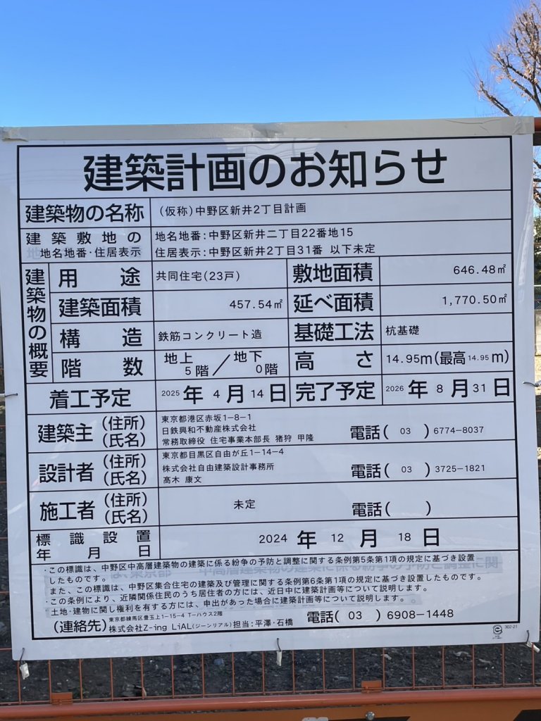 (仮称)中野区新井2丁目計画 建築看板写真（2025年1月21日撮影）
