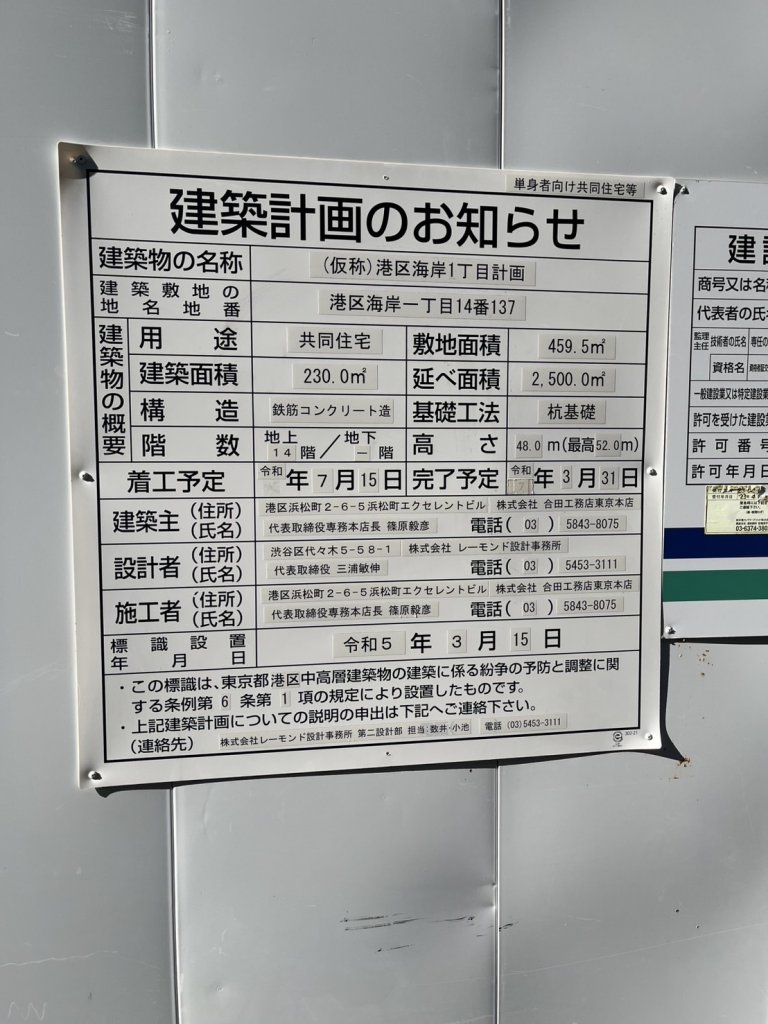 (仮称)港区海岸1丁目計画 建築看板写真（2025年1月21日撮影）