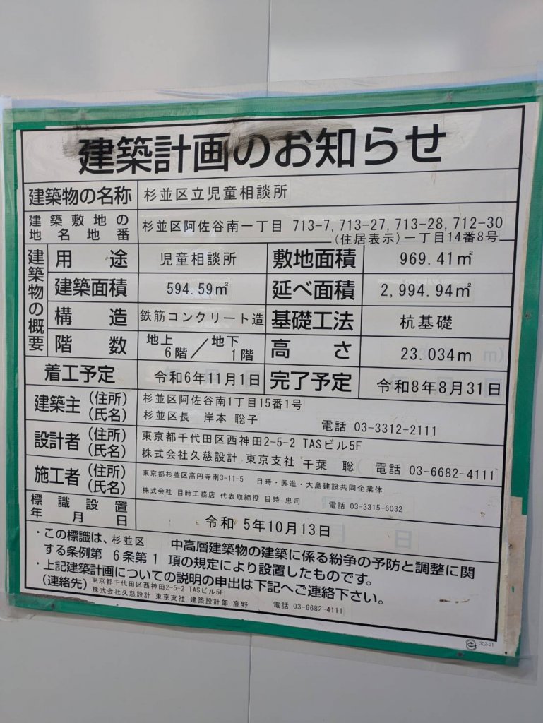 杉並区立児童相談所 建築看板写真(2025年1月21日撮影)