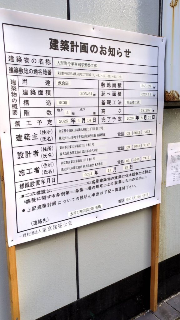 人形町今半喜扇亭新築工事 建築看板写真（2025年1月21日撮影）