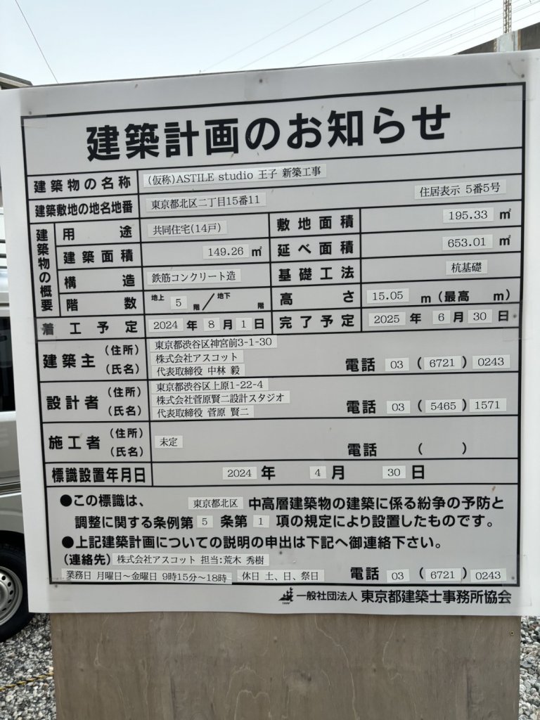 (仮称)ASTILE studio 王子 新築工事 建築看板写真(2025年1月21日撮影)