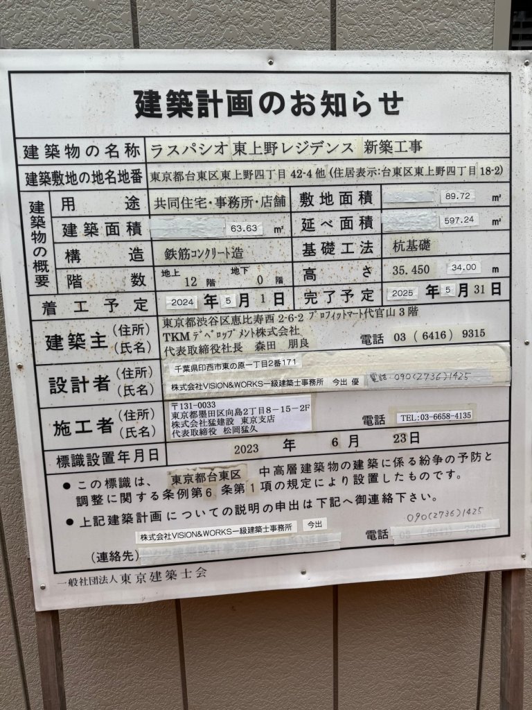 ラスパシオ東上野レジデンス 新築工事 建築看板写真(2025年1月21日撮影)