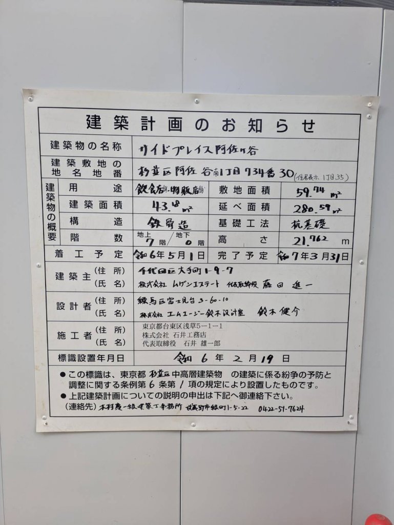 サイドプレイス阿佐ヶ谷 建築看板写真(2025年1月21日撮影)