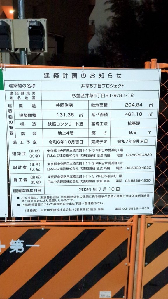 井草5丁目プロジェクト 建築看板写真(2025年1月21日撮影)