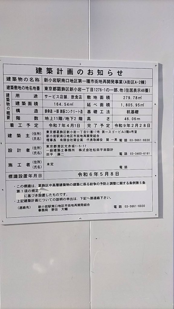 新小岩駅南口地区第一種市街地再開発事業(A街区A-2棟) 建築看板写真（2025年1月21日撮影）