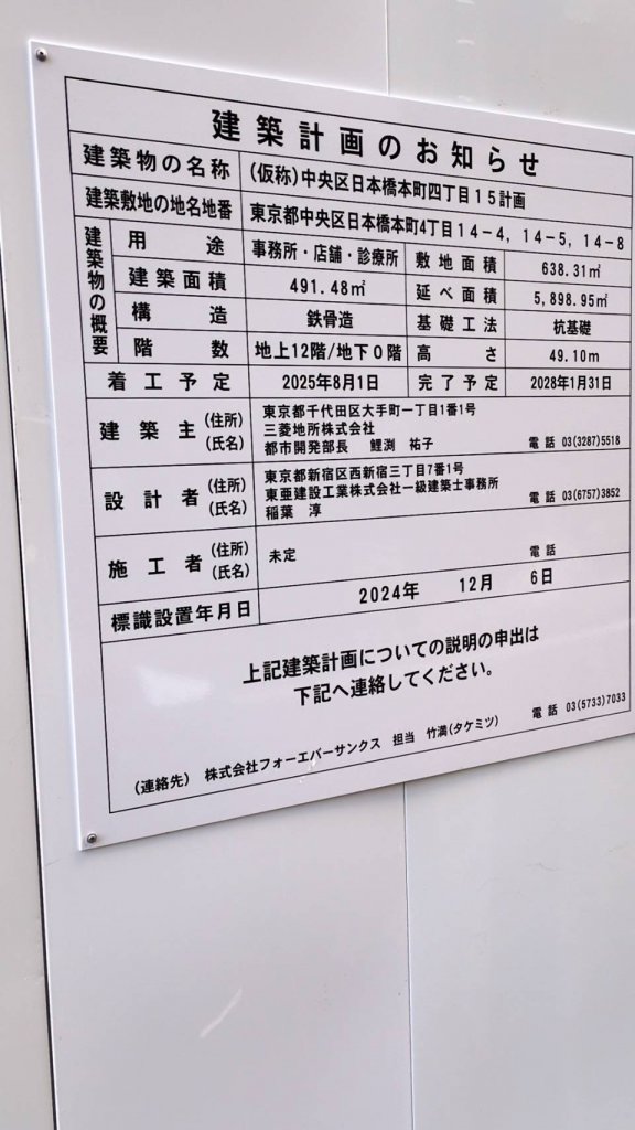 (仮称)中央区日本橋本町四丁目15計画 建築看板写真(2025年1月21日撮影)