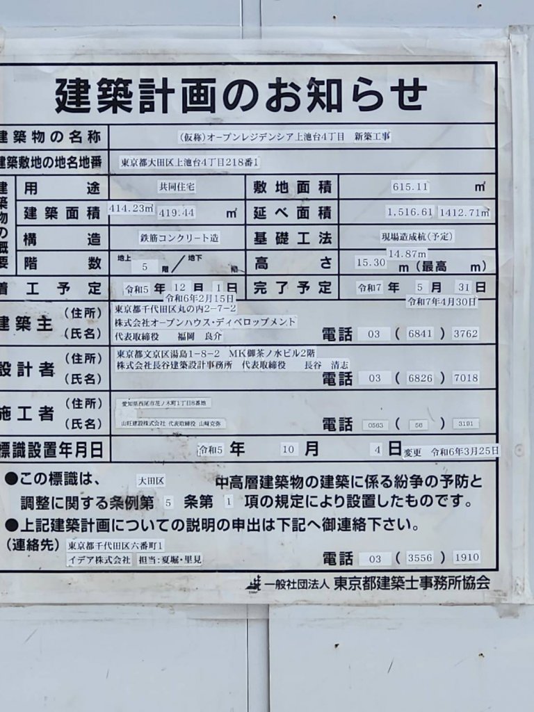 (仮称)オープンレジデンシア上池台4丁目 新築工事 建築看板写真(2025年1月21日撮影)
