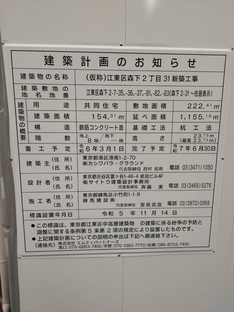 (仮称)江東区森下2丁目31新築工事 建築看板写真(2025年1月21日撮影)