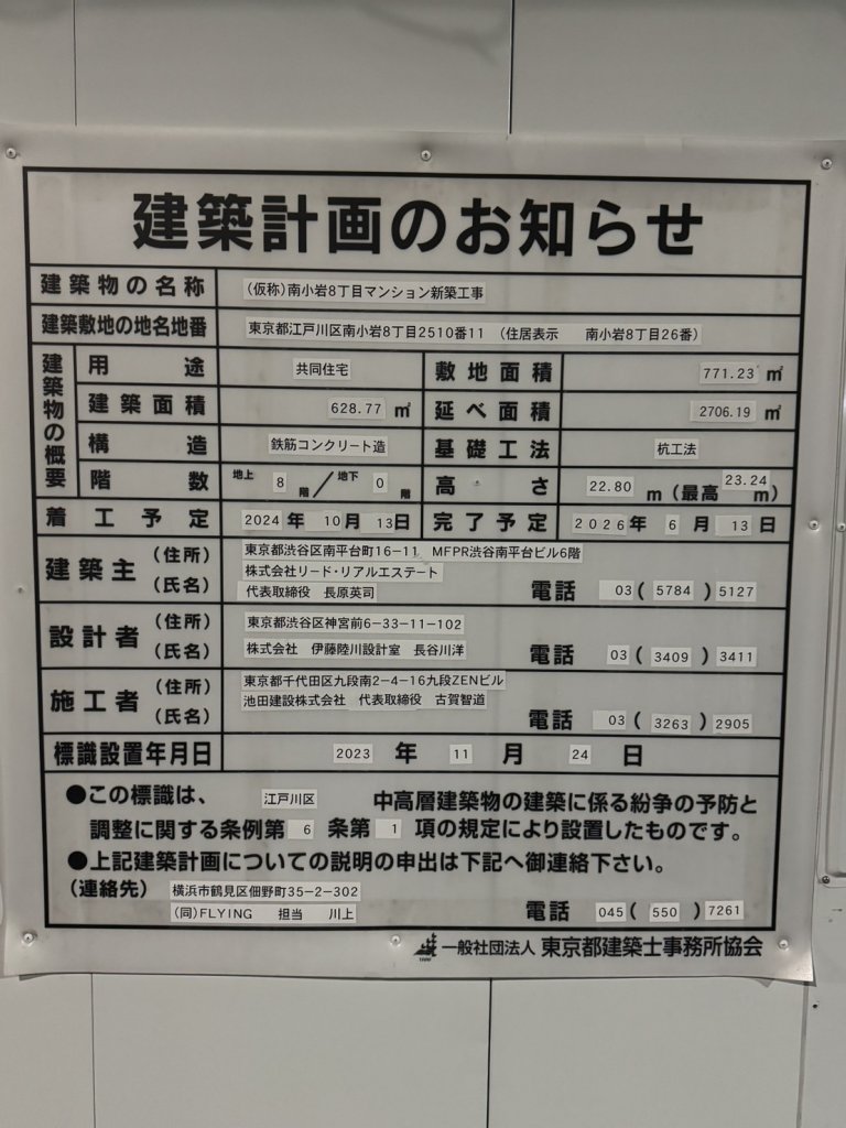 (仮称)南小岩8丁目マンション新築工事 建築看板写真(2025年1月21日撮影)