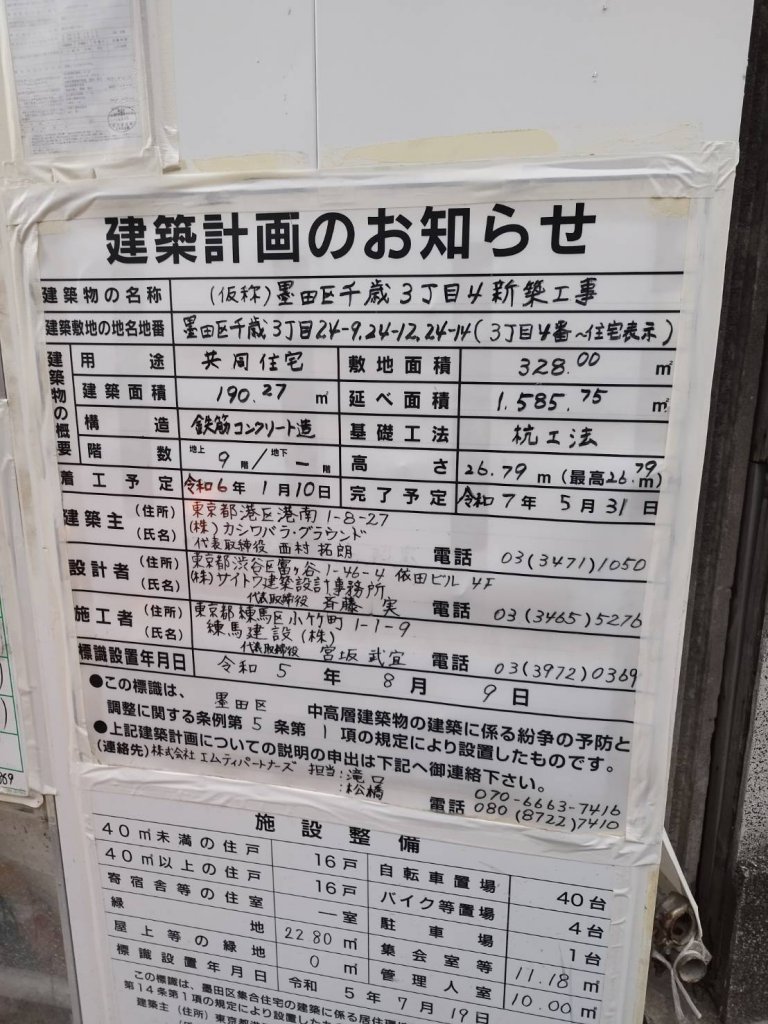 (仮称)墨田区千歳3丁目4新築工事 建築看板写真(2025年1月21日撮影)