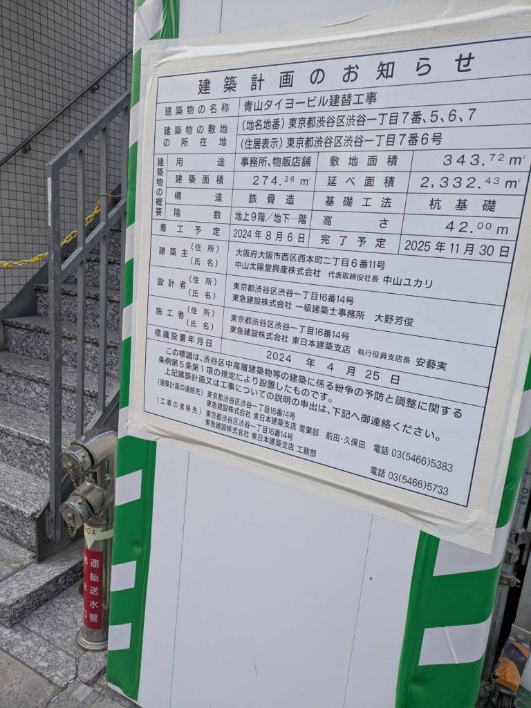 青山タイヨービル建替工事 建築看板写真(2025年1月21日撮影)