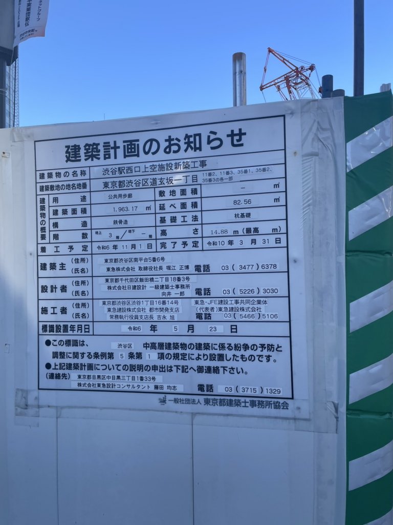 渋谷駅西口上空施設新築工事 建築看板写真(2025年1月21日撮影)