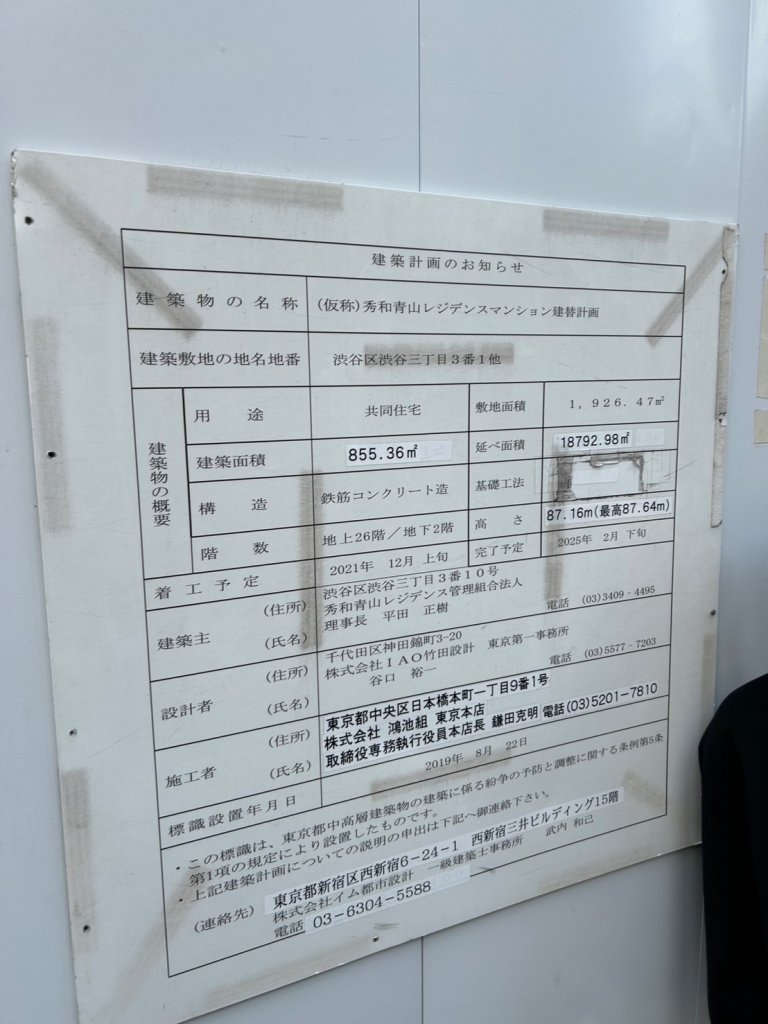 (仮称)秀和青山レジデンスマンション建替計画 建築看板写真(2025年1月21日撮影)