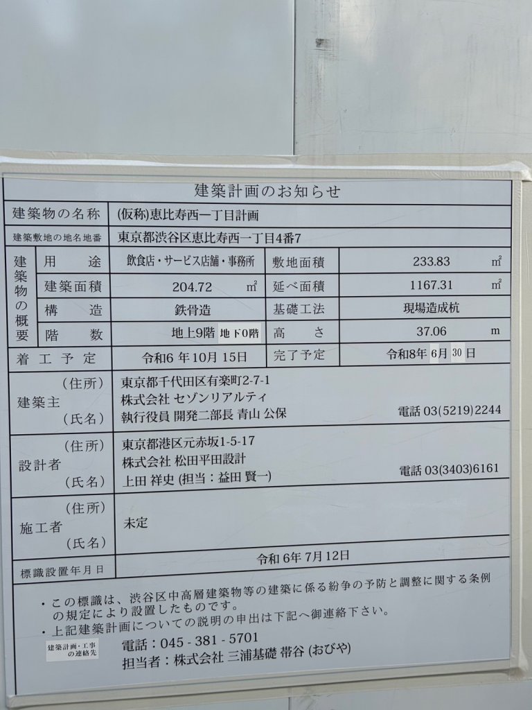 (仮称)恵比寿西一丁目計画 建築看板写真(2025年1月21日撮影)