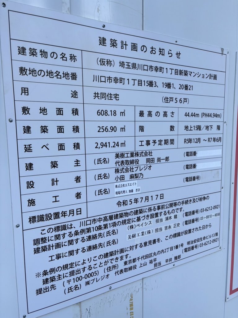 (仮称) 埼玉県川口市幸町1丁目新築マンション計画 建築看板写真(2025年1月21日撮影)