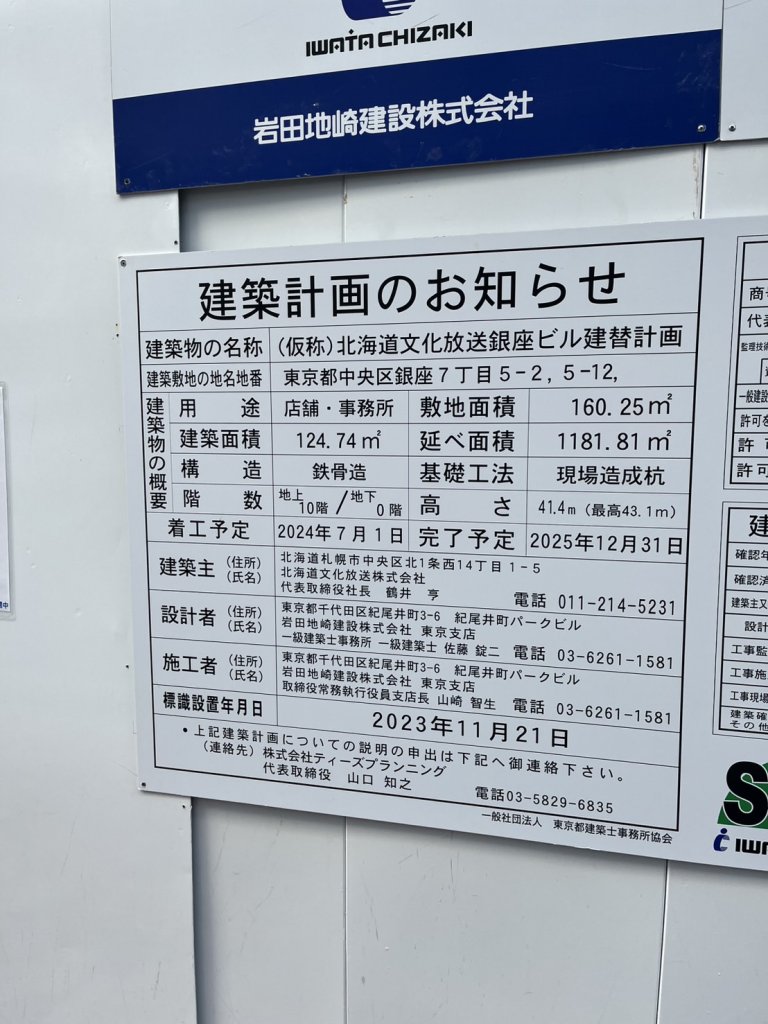 (仮称)北海道文化放送銀座ビル建替計画 建築看板写真(2025年1月21日撮影)