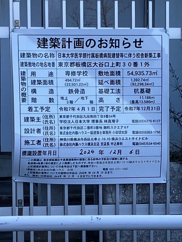 日本大学医学部付属板橋病院建替等に伴う校舎新築工事 建築看板写真(2025年1月21日撮影)