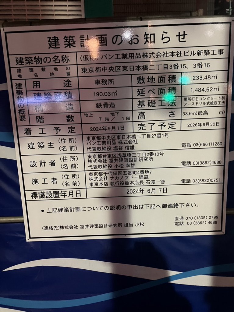 (仮称) バン工業用品株式会社本社ビル新築工事 建築看板写真(2025年1月21日撮影)